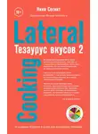 Ники Сегнит - Тезаурус вкусов 2. Lateral Cooking