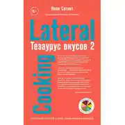 Постер книги Тезаурус вкусов 2. Lateral Cooking