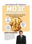 Дейл Бредесен - Мозг вне возраста. Протоколы и свидетельства людей, победивших Альцгеймер