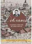 Сергей Довлатов - Такими словами не бросаются. Афоризмы и изречения
