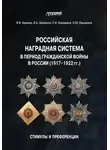 Владимир Кулаков - Российская наградная система в период Гражданской войны в России (1917–1922 гг.): стимулы и преференции