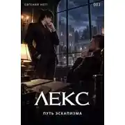 Постер книги Лекс. Книга 3