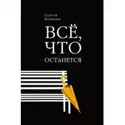 Постер книги Все, что останется