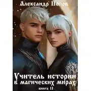 Постер книги Учитель истории в магических мирах