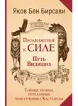 Яков Бен Бирсави - Продвижение к Силе. Путь видящих. Тайные знания, переданные через ученика Кастанеды