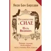 Постер книги Продвижение к Силе. Путь видящих. Тайные знания, переданные через ученика Кастанеды