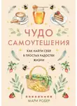 Мари Робер - Чудо самоутешения. Как найти себя в простых радостях жизни