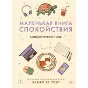 Постер книги Маленькая книга спокойствия. Гайд для тревожников