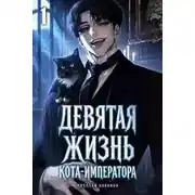 Постер книги Девятая жизнь Кота-Императора