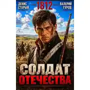 Постер книги Солдат Отечества. 1812