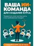 Светлана Непаршина - ВАША ИИ-КОМАНДА ДЛЯ СОЗДАНИЯ КУРСА   Как превратить свою экспертность в онлайн-курс за 24 часа