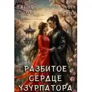 Постер книги Разбитое сердце узурпатора. Часть 1