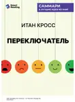 Smart Reading - Переключатель. Управляйте своими эмоциями, чтобы они не управляли вами. Итан Кросс. Саммари