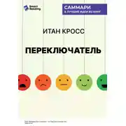 Постер книги Переключатель. Управляйте своими эмоциями, чтобы они не управляли вами. Итан Кросс. Саммари