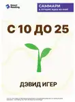 Smart Reading - С 10 до 25. Наука мотивации молодежи. Как вести за собой новое поколение и облегчить себе жизнь. Дэвид Игер. Саммари