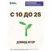Постер книги С 10 до 25. Наука мотивации молодежи. Как вести за собой новое поколение и облегчить себе жизнь. Дэвид Игер. Саммари