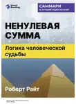 Smart Reading - Ненулевая сумма. Логика человеческой судьбы. Роберт Райт. Саммари