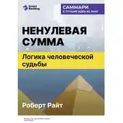Постер книги Ненулевая сумма. Логика человеческой судьбы. Роберт Райт. Саммари