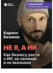Smart Reading - Не я, а ИИ. Как бизнесу расти с ИИ, не нанимая и не вкалывая. Кирилл Безиков. Саммари