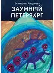 Екатерина Андреева - Заумный Петербург