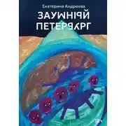 Постер книги Заумный Петербург
