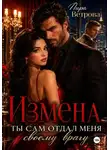 Лира Ветрова - Измена. Ты сам отдал меня своему врагу