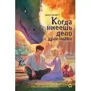 Постер книги Когда имеешь дело с драконами