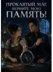 Эния Агнис - Проклятый маг, верните мою память!