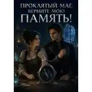 Постер книги Проклятый маг, верните мою память!