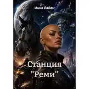 Постер книги Станция "Реми"