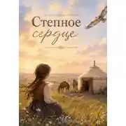 Постер книги Степное сердце