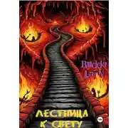 Постер книги Лестница к свету