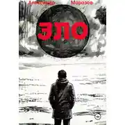 Постер книги Зло