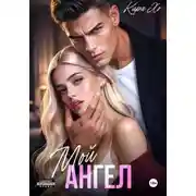 Постер книги Мой Ангел