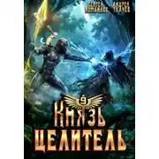 Постер книги Князь Целитель 9