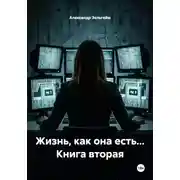 Постер книги Жизнь, как она есть... Книга вторая