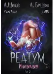Алекс Бредвик - Реатум. Книга 3. Инициация. Том 2