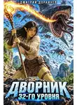 Дмитрий Дорничев - Дворник 32-го уровня. Том 12