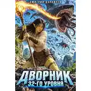 Постер книги Дворник 32-го уровня. Том 12