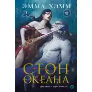 Постер книги Стон океана