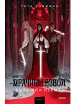 Рита Хоффман - Быль или небыль