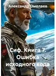 Александр Омелаев - Сиф. Книга 7. Ошибка исходного кода