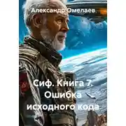 Постер книги Сиф. Книга 7. Ошибка исходного кода