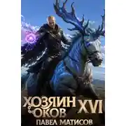 Постер книги Хозяин оков XVI