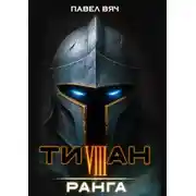 Постер книги Титан VIII ранга