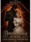 Кристина Юраш - Приговоренная мужем. Спасенная и обмантутая