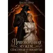 Постер книги Приговоренная мужем. Спасенная и обмантутая