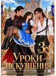 Деймон Краш - Уроки искушения, или Пылающие сердца драконов. Часть 3