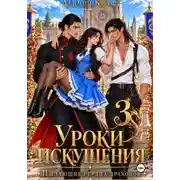 Постер книги Уроки искушения, или Пылающие сердца драконов. Часть 3