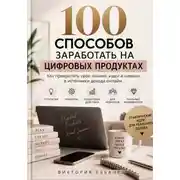 Постер книги 100 способов заработать на цифровых продуктах